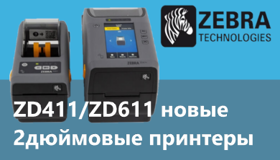 Новые 2-дюймовые принтеры ZD411 и ZD611 Zebra – компактность без компромиссов